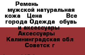 Ремень calvin klein мужской натуральная кожа › Цена ­ 1 100 - Все города Одежда, обувь и аксессуары » Аксессуары   . Калининградская обл.,Советск г.